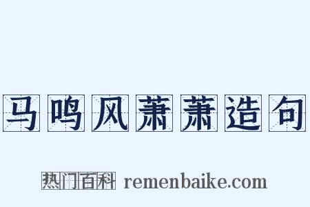 马鸣风萧萧造句是什么意思的图片